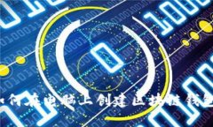 如何在电脑上创建区块链钱包？